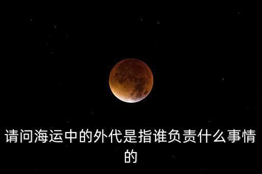 海運外理全稱是什么，海運中外理信息費是指什么