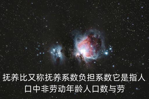 什么叫做贍養(yǎng)率，撫養(yǎng)比又稱撫養(yǎng)系數(shù)負(fù)擔(dān)系數(shù)它是指人口中非勞動年齡人口數(shù)與勞