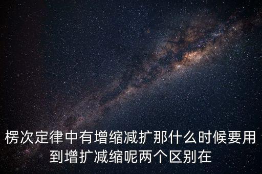 什么時(shí)候用增縮減擴(kuò)，在混合運(yùn)算里什么時(shí)候用加減法什么時(shí)候要用