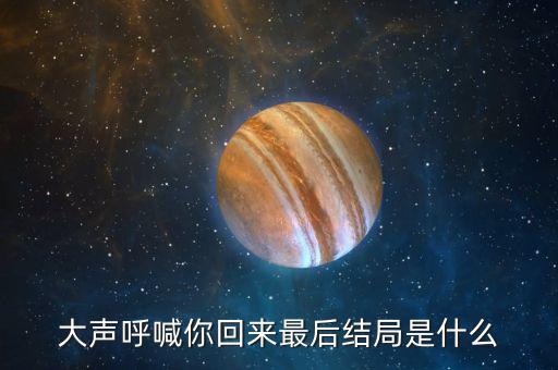 普天成結(jié)局是什么，超獸武裝之勇者無懼大結(jié)局我沒看懂啊最后是火麟飛的夢(mèng)還是永恒輪