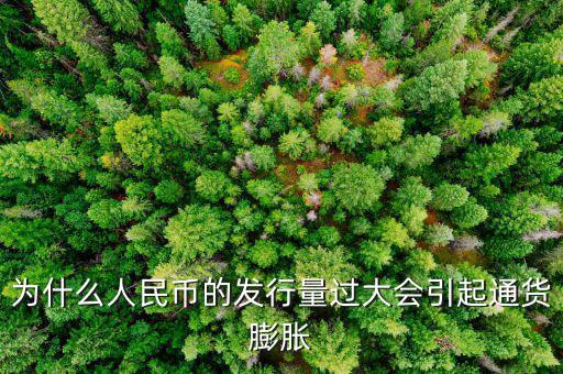 央行為什么發(fā)新幣通貨膨脹，發(fā)行大額貨幣為什么會(huì)通貨膨脹