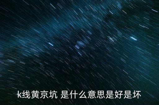 股市黃金坑什么意思，黃金坑是什么意思