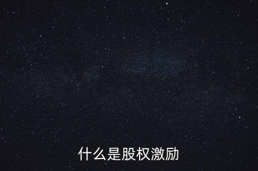 什么是股權(quán)激勵