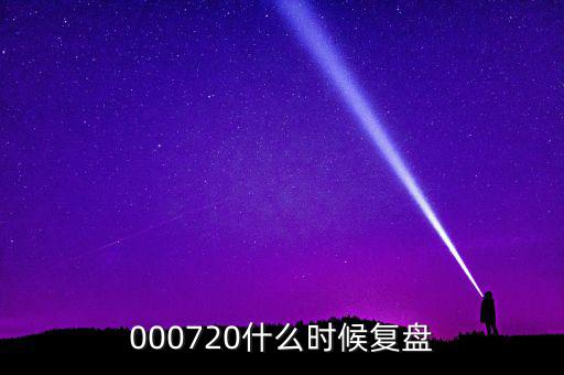 富祥股份股票什么時候重起，富祥股份300497上市日期是什么時候