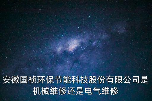 國禎環(huán)保主營什么，安徽國禎環(huán)保有自己的設(shè)計(jì)院嗎
