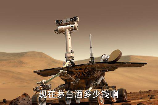茅臺(tái)現(xiàn)在什么價(jià)格，茅臺(tái)08年的現(xiàn)在什么價(jià)