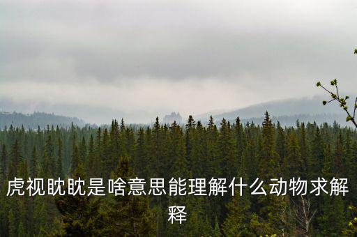反水客是什么意思，虎視眈眈是啥意思能理解什么動物求解釋