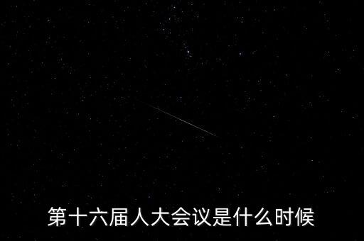 2016年人大會什么時候開，2016年全國人大會議什么時候召開