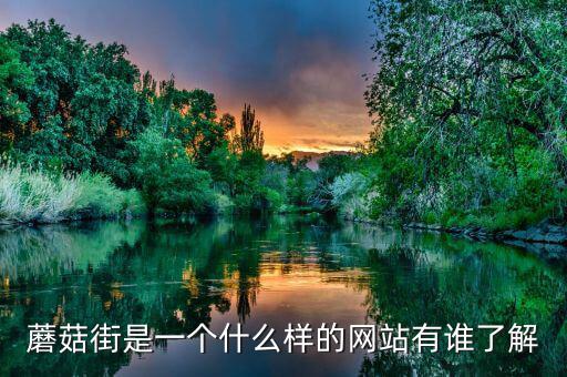 蘑菇街什么時候開始收傭金的，蘑菇街延長收貨時間 按哪個時間自動付款