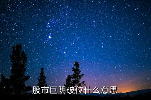 大陰線破位什么意思，長陰破位是什么意思