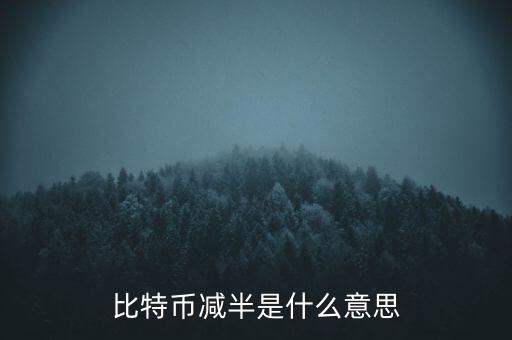 比特幣什么時(shí)候減半，比特幣產(chǎn)量減半開始進(jìn)入倒計(jì)時(shí)近期幣價(jià)走勢(shì)會(huì)如何