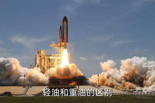 什么叫重油，輕油和重油的區(qū)別