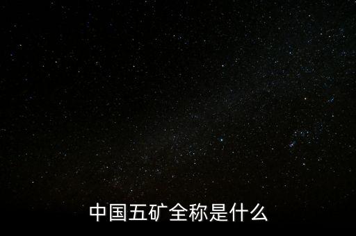 中國(guó)五礦全稱是什么