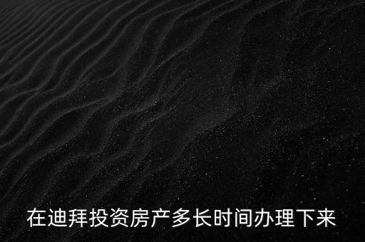 2016年迪拜投資年會(huì)將在什么時(shí)候，2016年迪拜有沒(méi)有采購(gòu)國(guó)內(nèi)產(chǎn)品的商務(wù)會(huì)議