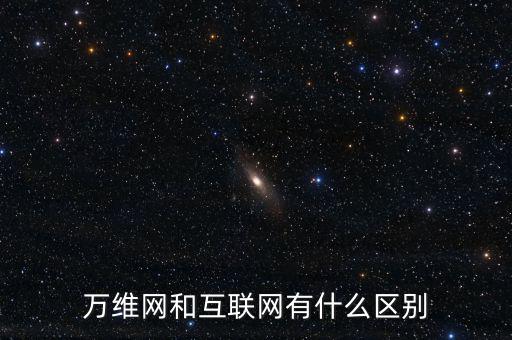 一什么互聯(lián)網(wǎng)，如何理解一是擴大移動互聯(lián)網(wǎng)物聯(lián)網(wǎng)等信息消費