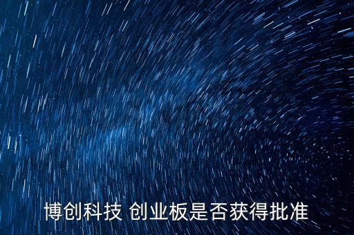 博創(chuàng)科技什么時(shí)候上市，300397什么時(shí)候上市