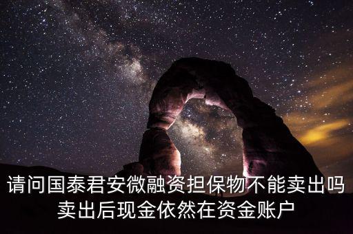 微融資是什么意思，微融資抵押股票如何才能正常交易