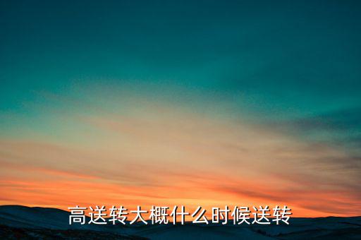 歌力思什么時(shí)候高送轉(zhuǎn)，高送轉(zhuǎn)從公布之日起何時(shí)開始送股哪些股東能有機(jī)會(huì)當(dāng)天公布預(yù)案