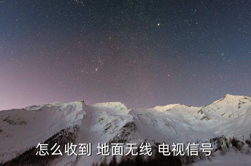 地面數字電視怎么接收,建議:最好接收wired數字電視