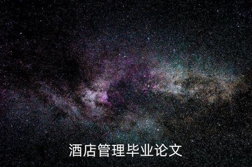 什么是酒店的低迷狀態(tài)，酒店管理畢業(yè)論文