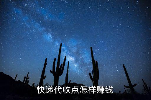 快遞接收點靠什么賺錢，快遞公司在各地的接貨點是如何賺錢的