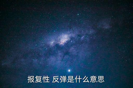 報復性 反彈是什么意思