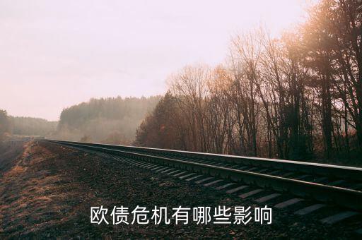 什么影響歐元，歐債危機(jī)有哪些影響