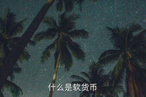 什么是疲軟貨幣，堅(jiān)挺貨幣和疲軟貨幣是如何劃分的有什么依據(jù)