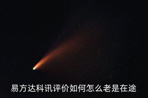 想買易方達科訊為什么是科匯，易方達科訊評價如何怎么老是在途