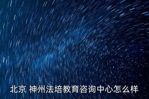 神州信源怎么樣,北京神州法培教育咨詢(xún)中心是一家個(gè)人獨(dú)資企業(yè)