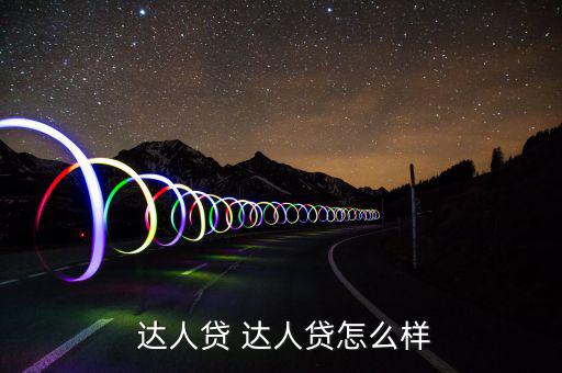 達(dá)人貸怎么樣,達(dá)人貸ok:第三方托管模式非?？煽?/></a></span><span id=