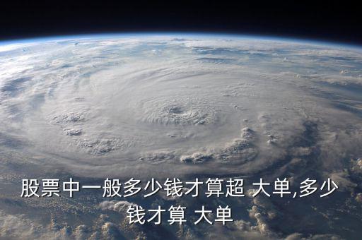 股市大單怎么看,股票流通市值超過(guò)大單、小單看個(gè)人喜好