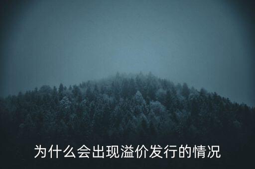 股票為什么會(huì)溢價(jià)，為什么會(huì)出現(xiàn)溢價(jià)發(fā)行的情況