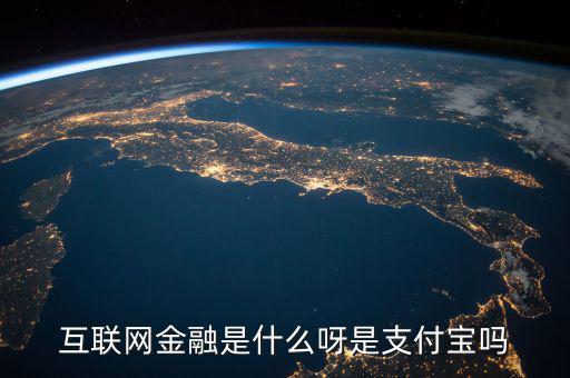 網(wǎng)絡(luò)金融是什么，網(wǎng)絡(luò)金融是做什么的啊
