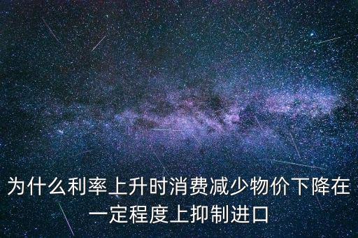 利率上升為什么物價(jià)下降，利率上升物價(jià)水平有什么變化