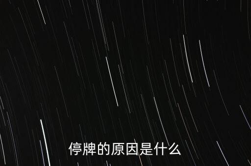 合康變頻為什么停牌，002399今天為什么停牌