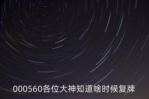 同方國芯什么時候復(fù)牌，000560各位大神知道啥時候復(fù)牌