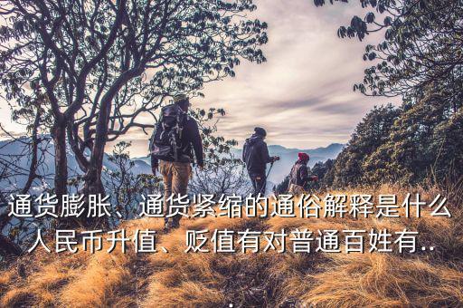通貨膨脹、通貨緊縮的通俗解釋是什么人民幣升值、貶值有對普通百姓有...