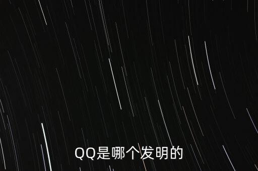 亞投行什么時(shí)候上市，QQ是哪個(gè)發(fā)明的
