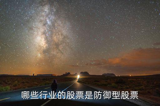 什么是防守型證券，防守型股票有哪些