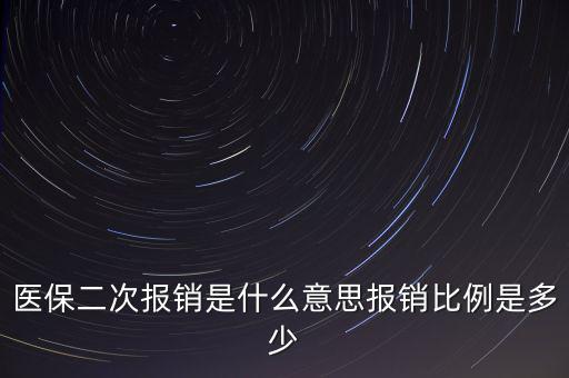 什么是醫(yī)保二次報銷，什么是大病二次報銷