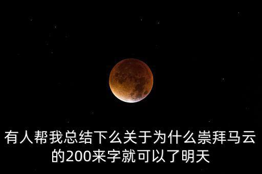 馬云為什么放棄北京，我是女生家是農(nóng)村的我大學(xué)考上的是蘇職大學(xué)師范專業(yè)在?？?/></a></span><span id=