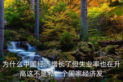 失業(yè)率為什么會增加，我想問一下為什么通貨膨脹一段時間后失業(yè)率會增加呢請具體