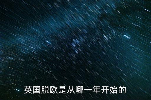 英國(guó)脫歐是從哪一年開(kāi)始的