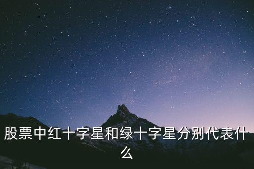 紅十字星代表什么，紅十字代表什么