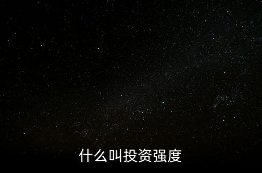 什么是資金強(qiáng)度，什么是資金強(qiáng)度