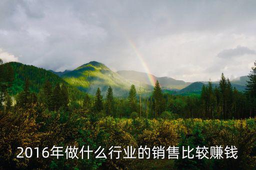 2016年做什么行業(yè)最賺錢，2016年做什么行業(yè)最賺錢