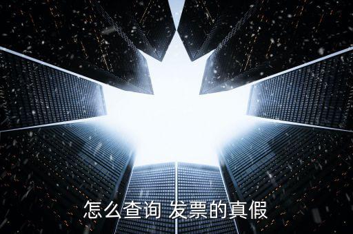 怎么查詢(xún) 發(fā)票的真假