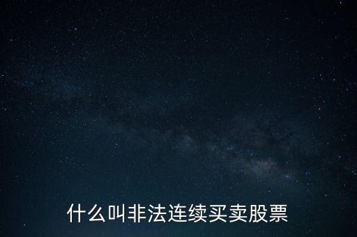 什么是非法證券活動(dòng)，什么叫非法連續(xù)買(mǎi)賣(mài)股票