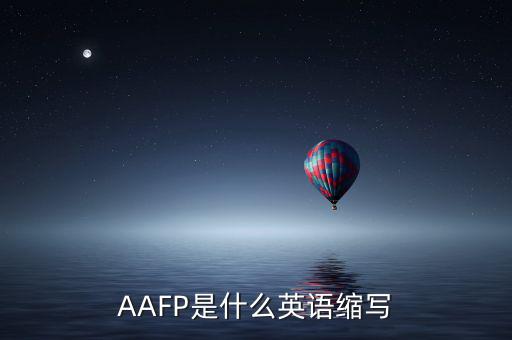 aapl是什么縮寫(xiě)，AAFP是什么英語(yǔ)縮寫(xiě)